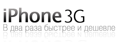 iPhone 3G в два раза быстрее и дешевле